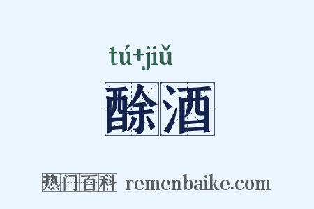 酴酒是什么意思的图片
